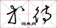 梁锦英等待草书怎么写