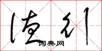 梁锦英德行草书怎么写