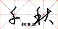 梁锦英千秋草书怎么写