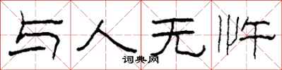 柯春海与人无忤隶书怎么写