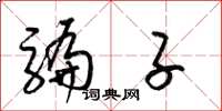 梁锦英骗子草书怎么写