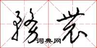 梁锦英务农草书怎么写