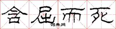 柯春海含屈而死隶书怎么写