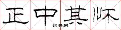 柯春海正中其怀隶书怎么写