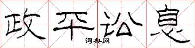 柯春海政平讼息隶书怎么写