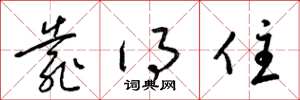 梁锦英靠得住草书怎么写