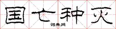 柯春海国亡种灭隶书怎么写