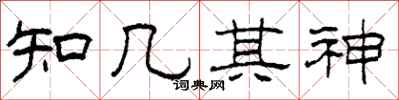 柯春海知几其神隶书怎么写