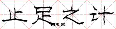 柯春海止足之计隶书怎么写