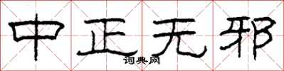 柯春海中正无邪隶书怎么写