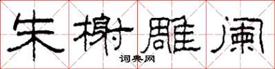柯春海朱榭雕阑隶书怎么写