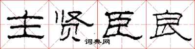 柯春海主贤臣良隶书怎么写