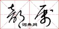 梁锦英部属草书怎么写