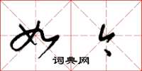 梁锦英如今草书怎么写