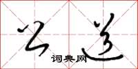 梁锦英公道草书怎么写