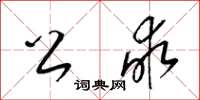 梁锦英公亩草书怎么写