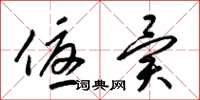 梁锦英优异草书怎么写