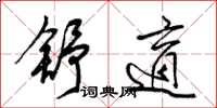 梁锦英舒适草书怎么写