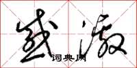 梁锦英感激草书怎么写