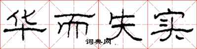 柯春海华而失实隶书怎么写