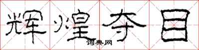 柯春海辉煌夺目隶书怎么写