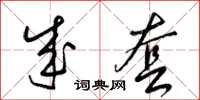 梁锦英成套草书怎么写