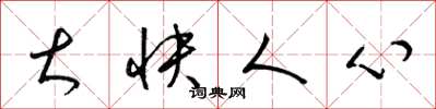 梁锦英大快人心草书怎么写