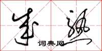 梁锦英成熟草书怎么写