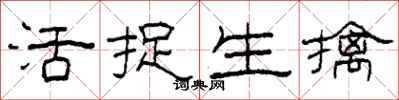 柯春海活捉生擒隶书怎么写