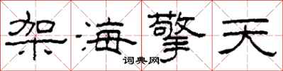 柯春海架海擎天隶书怎么写