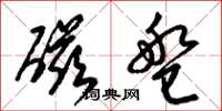 梁锦英磁盘草书怎么写
