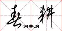 梁锦英春耕草书怎么写