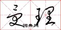 梁锦英受理草书怎么写