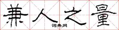 柯春海兼人之量隶书怎么写
