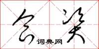 梁锦英合资草书怎么写