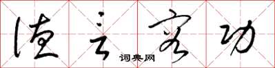 梁锦英德言容功草书怎么写
