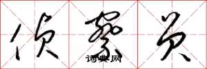 梁锦英侦察员草书怎么写