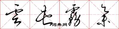 梁锦英云屯雾集草书怎么写
