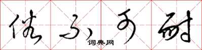 梁锦英俗不可耐草书怎么写