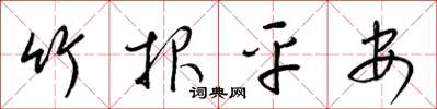 梁锦英竹报平安草书怎么写