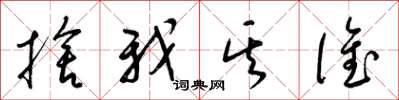 梁锦英舍我其谁草书怎么写