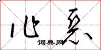 梁锦英作恶草书怎么写