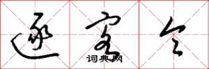 梁锦英逐客令草书怎么写
