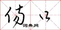 梁锦英伤口草书怎么写