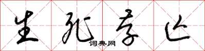 梁锦英生死存亡草书怎么写
