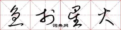 梁锦英急于星火草书怎么写