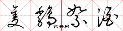 梁锦英只鸡絮酒草书怎么写
