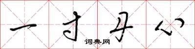 梁锦英一寸丹心草书怎么写