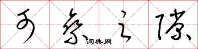 梁锦英可乘之隙草书怎么写