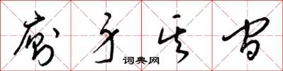 梁锦英厕身其间草书怎么写